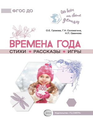 cover image of Времена года. Стихи. Рассказы. Игры